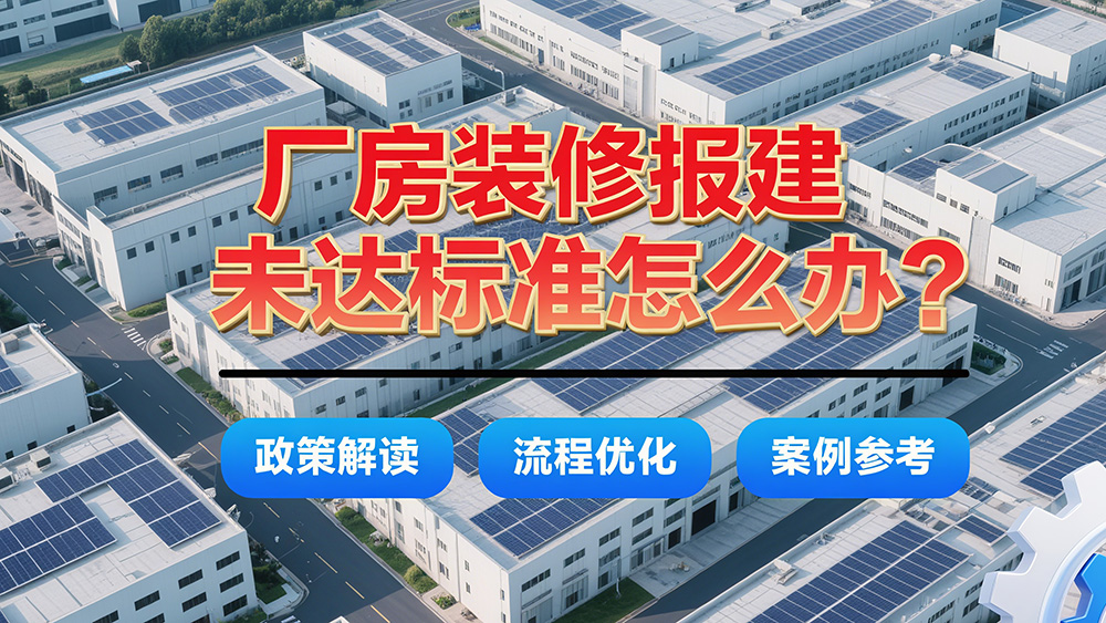 廠房裝修改造達不到報建標準怎么辦？